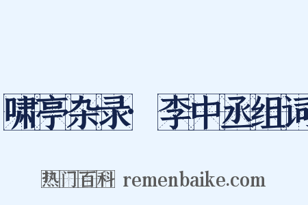 啸亭杂录·李中丞组词是什么意思的图片